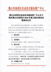 佛山市高明區(qū)農(nóng)業(yè)技術(shù)服務(wù)推廣中心關(guān)于購(gòu)買(mǎi)2018年葛王擂臺(tái)賽承辦服務(wù)的公告